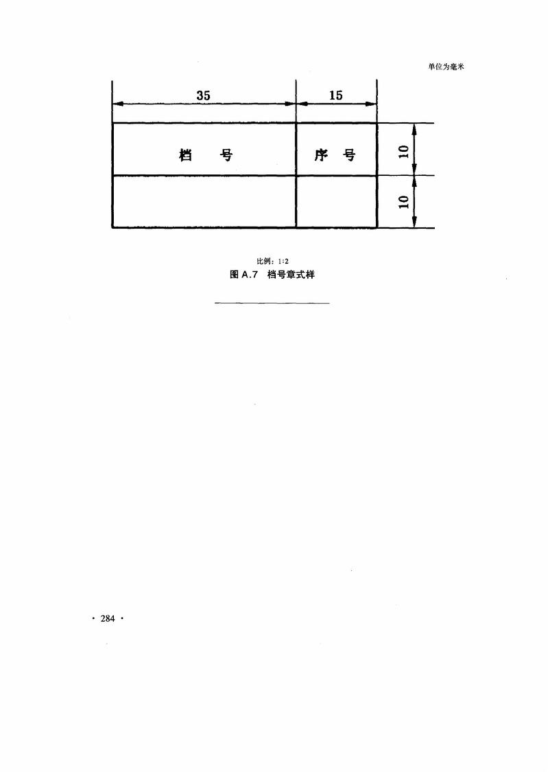 科学技术档案案卷构成的一般要求(GB T11822-2008)_页面_12