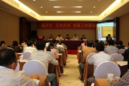 衢州市“五水共治”档案工作现场会会场