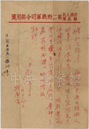 1949年8月17日：邓小平致陈修和信